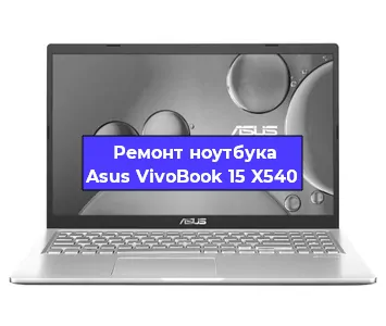 Замена usb разъема на ноутбуке Asus VivoBook 15 X540 в Волгограде